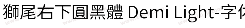 獅尾右下圓黑體 Demi Light字体转换